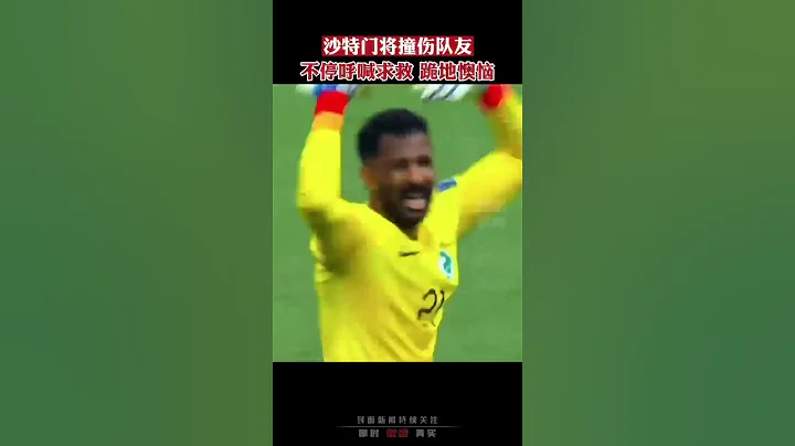 沙特門將撞傷隊友，不停呼喊求救，跪地懊惱 - 天天要聞