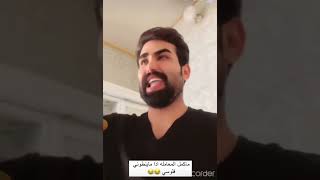 زيوني رشك يتعارك ويه امه علمود لفلوس يموت ضحك