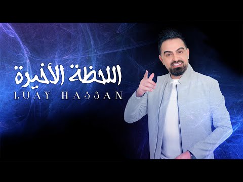         لؤي حسان اللحظة الأخيرة
