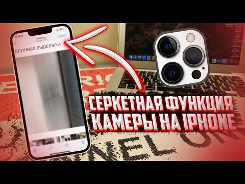 Видео: Как уменьшить выдержку на моем iPhone X?