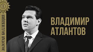 Владимир Атлантов - Золотая коллекция. Кармен, Пиковая дама, Аида | Лучшие песни