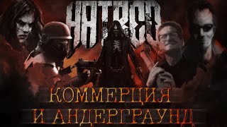 HATRED & POSTAL | КОММЕРЦИЯ И АНДЕРГРАУНД