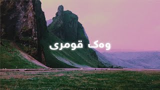 Hasan Zirak - Wak Qumry (Lyrics) | حەسەن زیرەك - وەک قومری