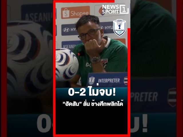 0-2 ไม่จบ! “ฮัดสัน” ลั่น ช้างศึกพลิกได้