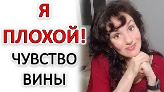 видео: ЧУВСТВО ВИНЫ. ТОКСИЧЕСКОЕ ЧУВСТВО ВИНЫ. ЧТО ДЕЛАТЬ! картинка: ЧУВСТВО ВИНЫ. ТОКСИЧЕСКОЕ ЧУВСТВО ВИНЫ. ЧТО ДЕЛАТЬ!