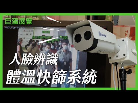 體溫快篩系統 人臉辨識 2020｜防疫設備｜熱感應+光學鏡頭｜巨蛋展覽