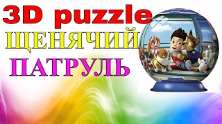 3D пазл Щенячий патруль/3D puzzle PAW patrol/ review #VitaLife 2017 3D пазл Щенячий патруль/3D puzzle PAW patrol/ review #VitaLife 2017