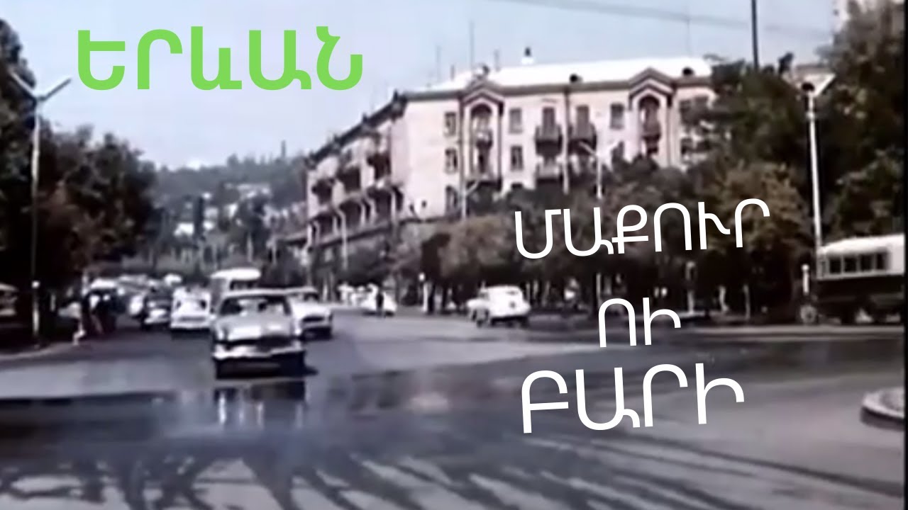 Մաքուր ու Բարի Երևան