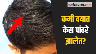 अकाली पांढऱ्या झालेल्या केसांसाठी घरगुती उपाय | White Hair Problems screenshot 5