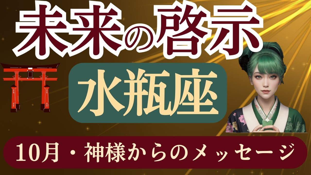 2025年10月 水瓶座×思金神】 未来啓示と知恵の導き|#神様からのメッセージ#水瓶座 #みずがめ座#思金神 - YouTube