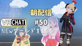 【朝配信#50】ＮＥＷワールドを巡る(５０回突破！)【#VRchat /#よきぶいっ！】