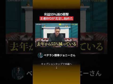 【利益55減の衝撃 王者BYDが沈没し始めた】投資#投資家#shorts - ベテラン證券ジョニーさん