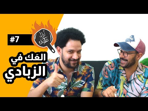 عملنا ٦ عكات من عك الزبادي اشطر عكوك