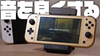 Switchのスピーカー音質を無理矢理向上する『Pioneer Portable Gaming Speaker』レビュー