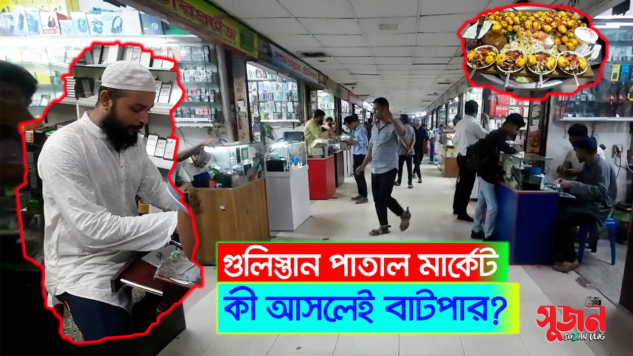 গুলিস্তান পাতাল মার্কেটে আমার অভিজ্ঞতা | Gulistan Underground Market | Suzan Vlog