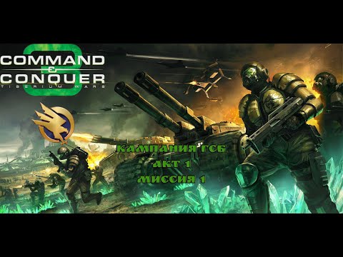 Видео: Command & Conquer 3: Tiberium Wars - 01 [ГСБ] Оборона Пентагона