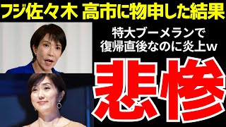 【フジテレビ】佐々木恭子が高市早苗の馬車馬発言に物申した結果wwwww【ゆっくり解説】
