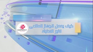 كيف يعمل الجهاز المناعي لغير الأطباء