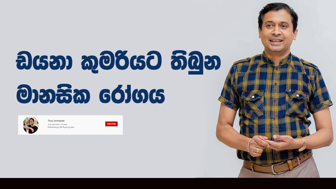 Tissa Jananayake - Episode 31 | මානසික රෝග (විශාදය / Depression)