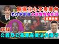 ▶️直播精華&mdash;立心不良網台「老作家、肥龍」大話一步步被拆穿! 論網上公義及公審應有做法及操守&mdash;余麗莎 雨後陽光 翁靜晶&mdash;盧震鋒 Mac Lo&mdash;鋒騷