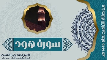 11 | سورة هود | صلاة التراويح لعام ١٤٤٦ | الشيخ محمد يحيى العسيري