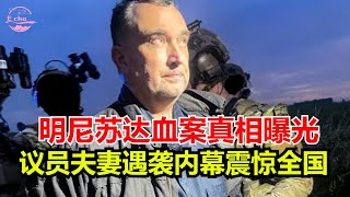 明尼苏达血案真相曝光！议员夫妻遇袭内幕震惊全国Echo看美國&amp;Echo&#39;s happy life&amp;Echo的幸福生活&amp;美國新聞&amp;美國日常生活指南&amp;美國政治&amp;川普新政