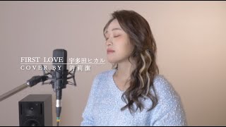 許莉潔ZJ Hsu Cover |宇多田ヒカル【First Love 初戀】初恋影集主題曲