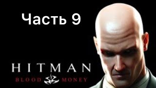 Прохождение Hitman: blood money (без комментариев) часть 9 ПОКА СМЕРТЬ НЕ РАЗЛУЧИТ НАС