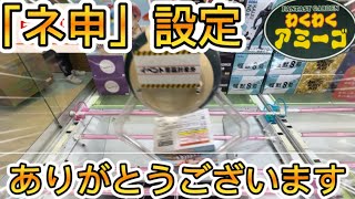 【クレーンゲーム】わくわくアミーゴ尾崎店　プレイ動画　少し古くてスイマセン…