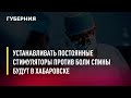 Устанавливать постоянные стимуляторы против боли спины будут в Хабаровске. Новости. 11/07/2022