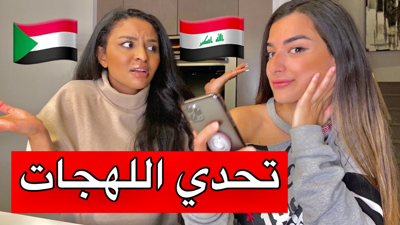 تحدي اللهجات | تحدي اللهجة العراقية مع صديقتي السودانية ||