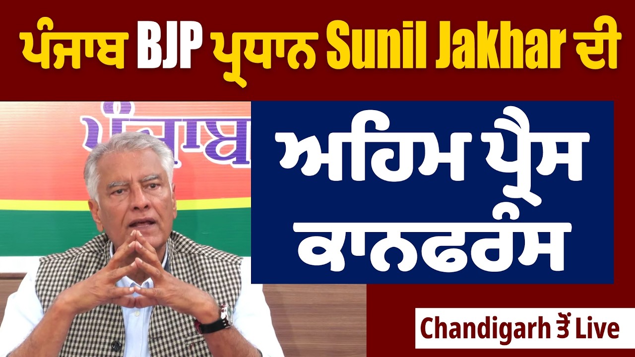 LIVE | Sunil Jakhar | ਪੰਜਾਬ BJP ਪ੍ਰਧਾਨ Sunil Jakhar ਦੀ ਅਹਿਮ ਪ੍ਰੈਸ ਕਾਨਫਰੰਸ, Chandigarh ਤੋਂ Live
