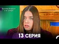 Госпожа Фазилет и её дочери 13 Серия Русская озвучка Госпожа Фазилет и её дочери 13 Серия Русская озвучка