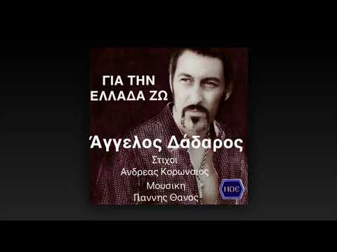 ΓΙΑ ΤΗΝ ΕΛΛΑΔΑ ΖΩ ΑΓΓΕΛΟΣ ΔΑΔΑΡΟΣ