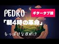 PEDRO - 朝4時の革命 ギタータブ譜