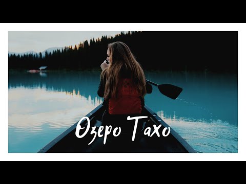 Озеро Тахо. Чем заняться? Что посмотреть?
