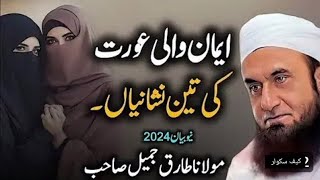 Maulana Tariq Jamil ka bayaan  #video #namaz #2024 #kabayan #islamic #kaif