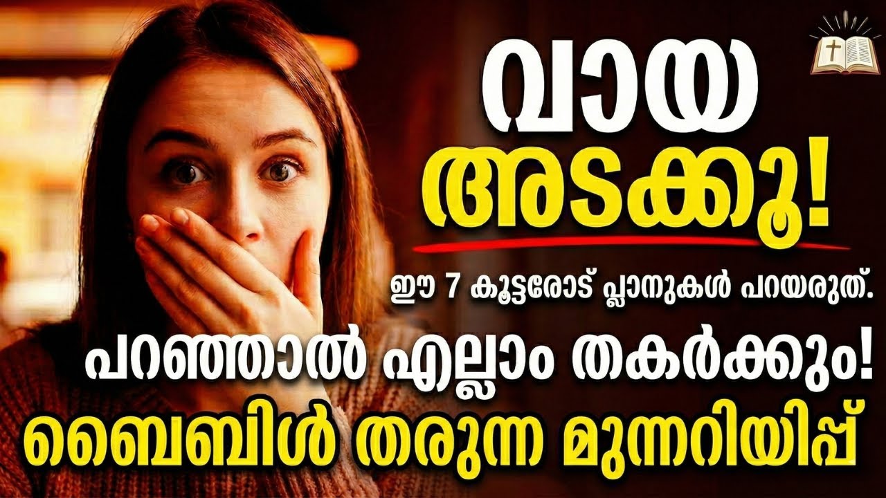 നിങ്ങളുടെ പ്ലാനുകൾ തകർക്കാൻ നടക്കുന്ന 7 കൂട്ടർ! ബൈബിൾ നൽകുന്ന മുന്നറിയിപ്പ്
