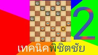 เทคนิคพิชิตชัย ep 2