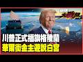 川普的外交政策
