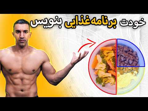 چطور مثل متخصص تغذیه رژیم غذایی بنویسیم تو هم میتونی