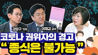 트럼프 대통령도 확진..!! 끝날 기미가 안 보이는 코로나..!! 종식은 없다?! - 김미경의 북토크