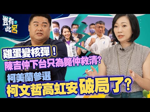 豈有此呂 EP87｜雞蛋變核彈 陳吉仲下台只為斃仲救清? 柯美蘭參選 柯文哲高虹安破局了?｜姚惠珍 呂捷 @LuJayRelax