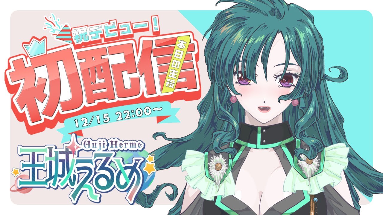 【#初配信】はじめまして、王城えるめです～～【マドリガルSTAGE】