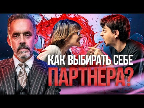 Джордан Питерсон | Как выбрать себе партнера?