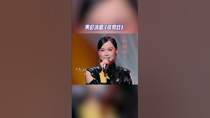 #天赐的声音 黄龄清唱《鸳鸯戏》   #音乐安利站【live】
