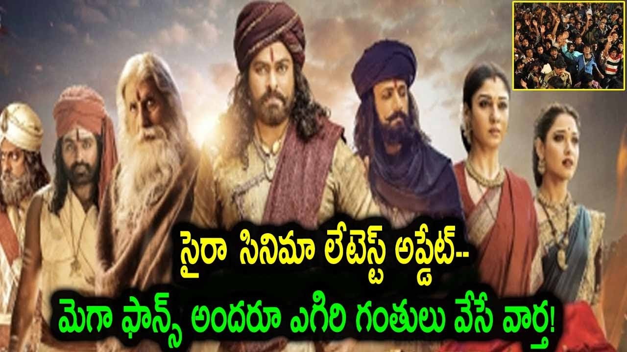 SYERAA సినిమా లేటెస్ట్ అప్డేట్ -- మెగా ఫాన్స్ అందరూ ఎగిరి గంతులు వేసే వార్త ! video editing software free