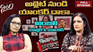 అథ్లెట్ నుండి యాంకర్ దాకా... | Swapna Speaks | With Anchor Anjali | RGV NIJAM | FULL VIDEO