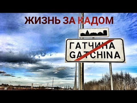 Гатчина. Не туристический интерес.