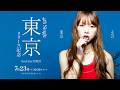 ふみの 4th Single ’東京’ リリース記念 YouTube Live🗼✨